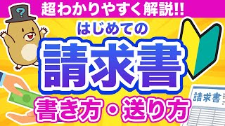 【請求書の作り方】5分でわかる！書き方から送り方まで簡単に解説！ [upl. by Nael]