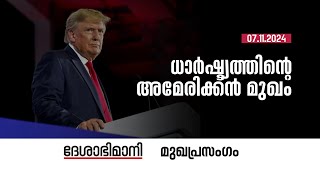 ധാർഷ്‌ട്യത്തിന്റെ അമേരിക്കൻ മുഖം  Editorial  07112024 [upl. by Aubrie]