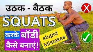 The Perfect SQUATS  उठक  बैठक करके Body कैसे बनाएं  desi gym fitness [upl. by Ytirehc]