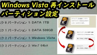 Windows Vista 再インストール時のパーティション設定 [upl. by Arikehs]