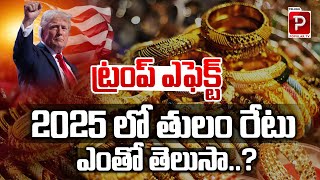 2025 లో తులం రేటు ఎంతో తెలుసా Gold Rate in India 2025  Gold Price  Trump  Telugu Popular TV [upl. by Rhonda]