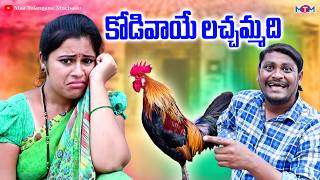 కోడి వాయే లచ్చమ్మది  KODIVAYE LACHAMMADI NEW COMEDY SHORT FILM 2024  SUMAN GOUD  RAVALI COMEDY [upl. by Annaicul]