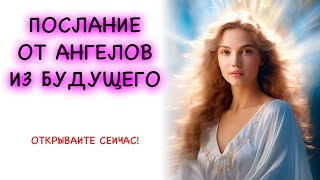 💌ОТКРЫВАЙТЕ СЕЙЧАС ПОСЛАНИЕ ИЗ БУДУЩЕГО АНГЕЛОВ сегодня [upl. by Annaiek]