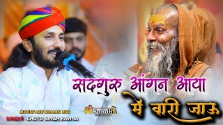 गुरु पूर्णिमा  भजन  सदगुरु आंगण आया में वारी जाऊ  Chotu Singh Rawna  माउंट आबू भजन लाइव [upl. by Bartlet]