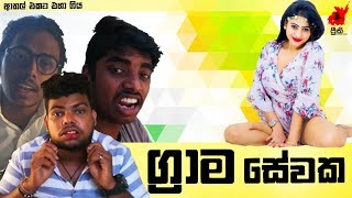 Grama Sewaka  ග්‍රාම සේවක  Preethi PRODUCTIONSquotප්‍රීතිquot [upl. by Aisanahta]