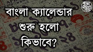 বাংলা ক্যালেন্ডার শুরু হলো কিভাবে Story of the Bengali calendar [upl. by Anez]