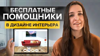 Как придумать дизайн интерьера с помощью бесплатных сервисов Умный поиск подбор цвета и мебели [upl. by Kreit]