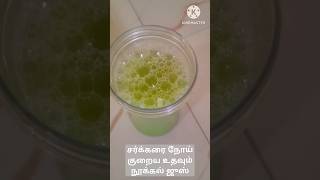 nookal juice benefits 🥤 நூக்கல் ஜூஸ் பயன்கள்🥤 health juice recipe  shorts [upl. by Leirad73]