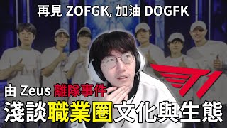 【Liang 小亮】再見！ T1 Zeus離隊事件淺談職業圈文化與生態！轉隊有內幕？LCK與LPL選手差異在哪？ 後悔早餐沒跟FAKER合照了．． [upl. by Ahsele]