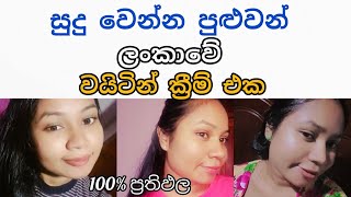 සුදු වෙන ලංකාවේ නිෂ්පාදිත වයිටින් ඩේ ක්‍රීම් එක  Aurica whitening day cream review [upl. by Einyaj]