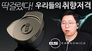 딱걸렸다 우리들의 취향저격 이어소닉스 스타크 amp 블레이드 Earsonics Stark amp Blade [upl. by Etsyrk29]