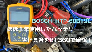 ほぼ１年使用したボッシュのバッテリーをAUTOOL BT360を使って劣化具合を確認！ [upl. by Crowell]