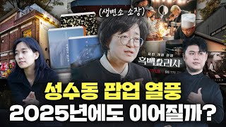 2024년 트렌드 내년에도 계속될까 성수동 팝업 흑백요리사  생활변화관측소 박현영 소장 [upl. by Nolek]