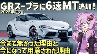 【待望】ついに3ペダルでトヨタ・GRスープラを楽しめる！ トランスミッションに関するアレコレを紹介！【VOICEROID解説】 [upl. by Wadsworth285]