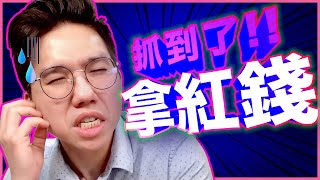 抓到了！收紅錢還睜眼說瞎話～歷X哥持續崩潰自爆！ [upl. by Hadlee]