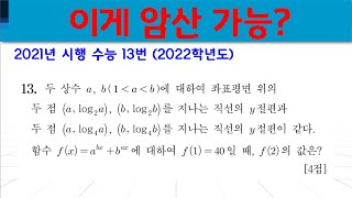 수능 풀이  2022학년도 13번 수능 수학능력시험 모의고사 모의평가 11학년 수학1 수학I 로그함수 [upl. by Dranik]