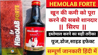 Hemolab Forte Syrup Uses In HindiIron And Folic Acid Syrupखून की कमी पूरा करने की सबसे शानदार सिरप [upl. by Etnaihc]