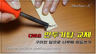 SUB다이소 인두기 팁 교체 방법  구리팁으로 나무에 이름쓰기 [upl. by Letsyrc]