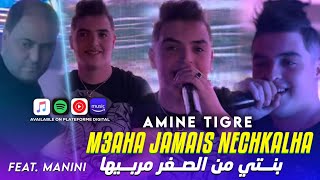 Cheb Amine Tiger 2024 M3aha Jamais Nechkalha  بنتي من الصغر مربيها feat manini Sahar [upl. by Homerus]