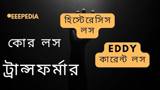 eee  Class8Hysteresis loss and Eddy current loss calculaiton  Related Math and 3218 Math সমাধান [upl. by Eahsram]