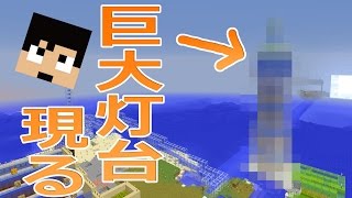 【カズクラ】巨大灯台つくってみた！マイクラ実況 PART626 [upl. by Akimot]