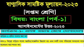 Class 7 bangla assignment answer 2023 ।। ৭ম শ্রেণি বাংলা এসাইনমেন্ট প্রশ্নের সমাধান 2023 [upl. by Aeneg659]