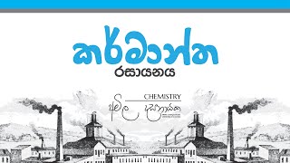 2023 AL  කර්මාන්ත රසායනය ආරම්භය 2023 Theory and Revision [upl. by Bethesde]