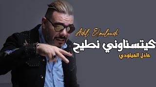 Adil El Miloudi  Nti7  كيتسناوني نطيح  عادل الميلودي [upl. by Salokin]