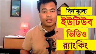 ইউটিউব ভিডিও র‌্যাংকিং Youtube Video Ranking by Jamal Sir [upl. by Nylde]