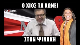 Ο Χίος τηλεφωνεί και τα χώνει στον Ψινάκη  ΑΛΑΖΟΝΑS [upl. by Annaegroeg]