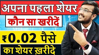 अपना पहला शेयर कौन सा ख़रीदे  मात्र 002 पैसे का शेयर  How To Buy First Share  Stock Market 2023 [upl. by Atirac]