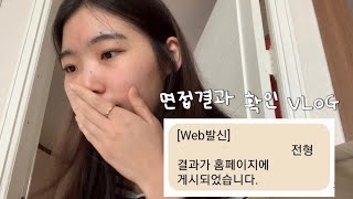 취준일기ep23 1차면접 결과확인 부모님 반응 전환형 인턴 취준생 브이로그 [upl. by Michaele]