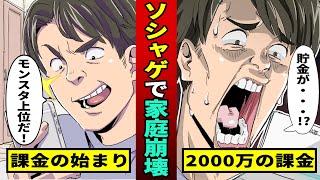 【実在】ソシャゲに大量課金で家庭崩壊…2000万使った廃課金ユーザーを漫画にした [upl. by Etnahs]