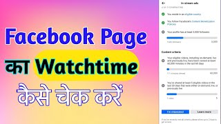 Facebook profile ka watch time kaise check kare  Facebook page ka watch time kaise Check Kare [upl. by Niala]