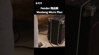 Fender 推出可遙控隨身耳機音箱 Mustang Micro Plus  樂手巢 News shorts [upl. by Eelam]