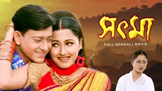 Sout Maa সৎ মা Full Bengali Family Dram Movie  Sidhant Mohapatra  Rachana Banerjee  SVF Movies [upl. by Gokey]