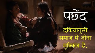 दकियानूसी समाज में जीना मुस्किल है quotParchedquot Movie Explained in HINDI [upl. by Aicerg886]