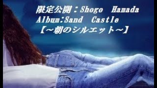 限定公開：Shogo Hamada【Album：Sand Castle～朝のシルエット～】 [upl. by Francene367]