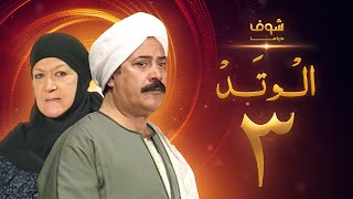 مسلسل الوتد الحلقة 3  يوسف شعبان  هدى سلطان [upl. by Nytsua]