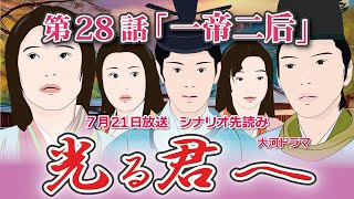 NHK大河ドラマ 光る君へ 第28話「一帝二后」 ドラマ展開・先読み解説 この記事は ドラマの行方を一部予測して お届けいたします 2024年7月21日放送予定 [upl. by Hayman]