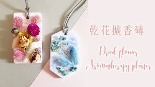 乾燥花製作｜DIY乾花擴香石做法｜Nicole花藝教室 [upl. by Alliber]