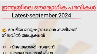 Appointments Current Affairs 2024💯ഏറ്റവും കൂടുതൽ ആൾക്കാർ ആവശ്യപ്പെട്ട ക്ലാസ്സ്‌ 🥰psctricks [upl. by Ahsiad]