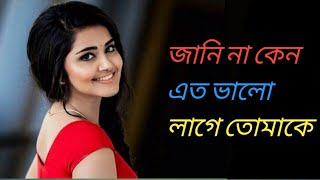 Jani na keno eto valo lage tomake। হৃদয় ছুঁয়ে যাওয়া বাংলা গান। Bengali romantic song🥰💓 [upl. by Lordan228]