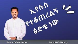 ኢየሱስ የተቆጠረልኝ ጽድቄ ነው። Pastor Tizitaw Samuel Eternal Life Ministry [upl. by Yarg299]