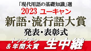 【今年の流行語が決定】2023 ユーキャン新語･流行語大賞 発表生中継 [upl. by Alta686]