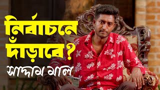 নির্বাচনে দাঁড়াবে সাদ্দাম মাল  Saddam Mal Natok Clip  Sobuj Sar Clip  JJ Feelms [upl. by Hilbert]