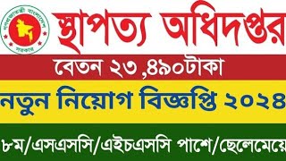 স্থাপত্য অধিদপ্তর নিয়োগ 🔥 বিজ্ঞপ্তি ২০২৪।Department of Architecture Recruitment Circular [upl. by Alyad]