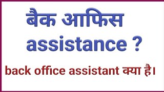 back office assistant  back office assistant duties and responsibilities in hindi  back office [upl. by Brenton]