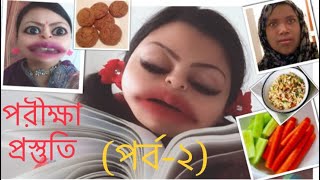 The পরীক্ষাপ্রস্তুতি পর্ব২👉🏻”খাদ্যবিদ্যা”🤪 Exam Preparation Part2 “Food for Study” [upl. by Marcia]