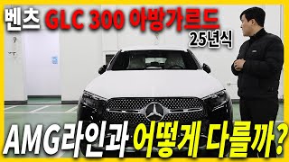 25년식 벤츠 GLC 300 아방가르드 리뷰 24년식보다 저렴한데 할인도 높다고 [upl. by Mccallum]